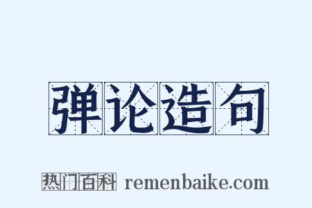 弹论造句是什么意思的图片